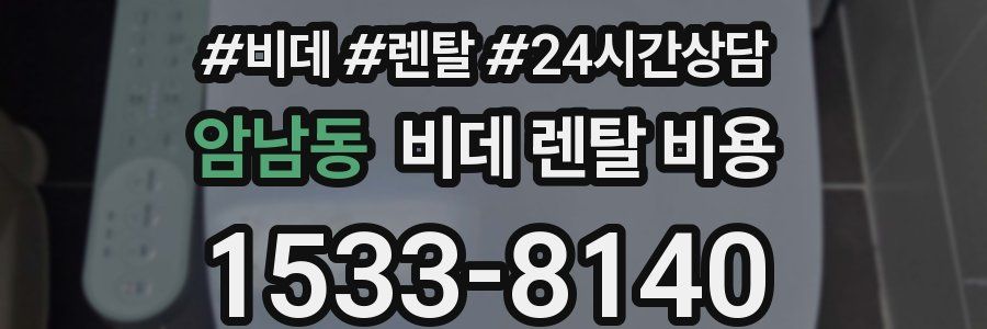 암남동 비데 렌탈 비용