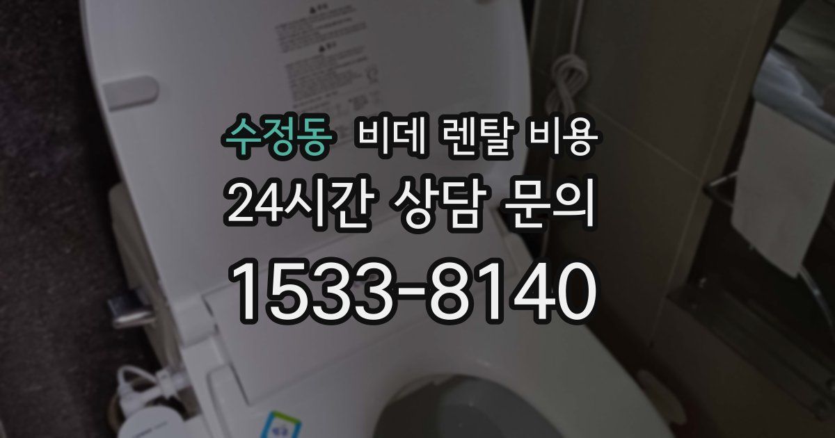 수정동 비데 렌탈 비용