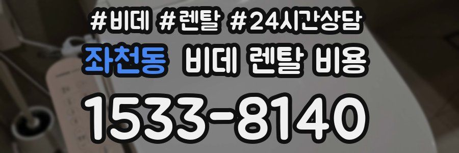 좌천동 비데 렌탈 비용