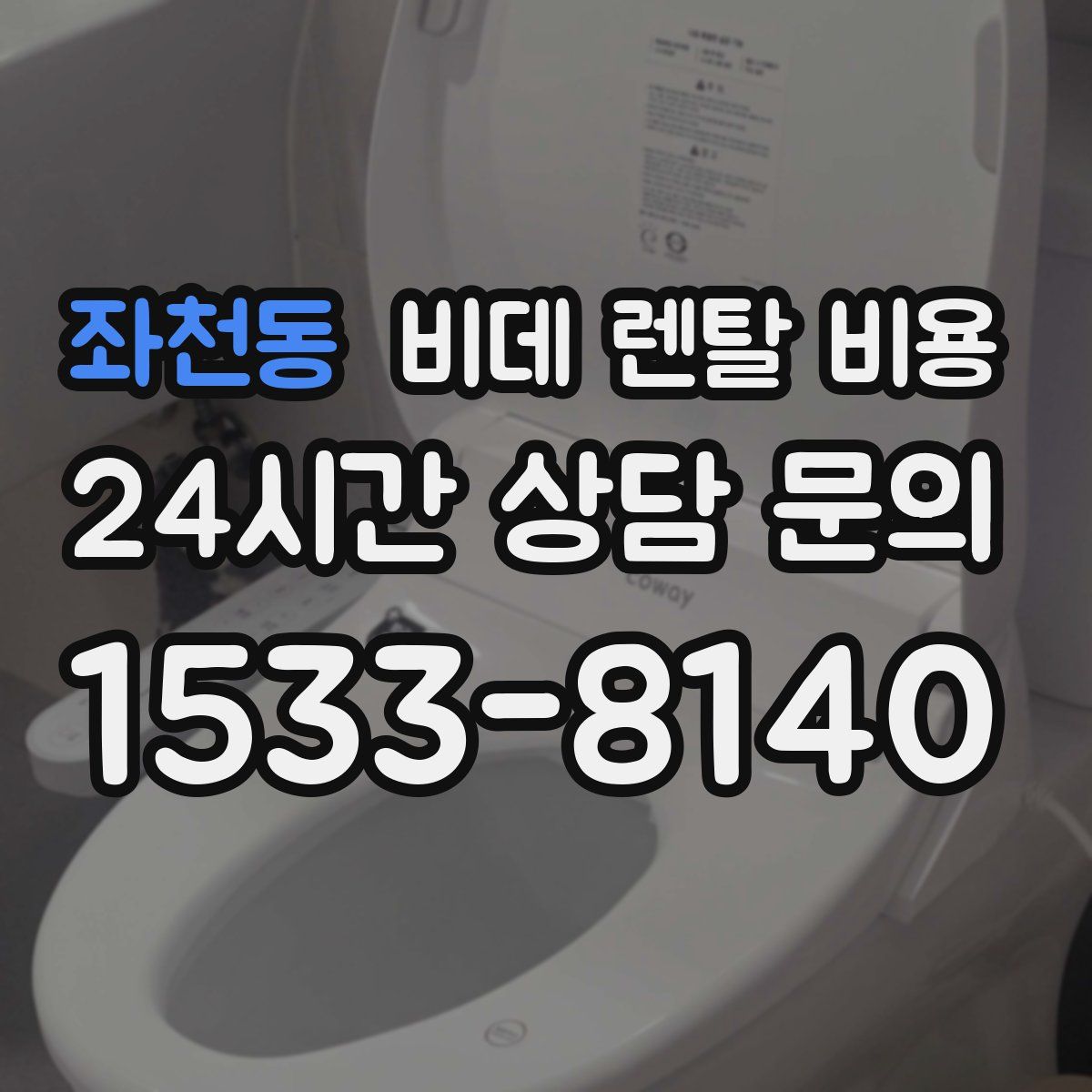 좌천동 비데 렌탈 비용