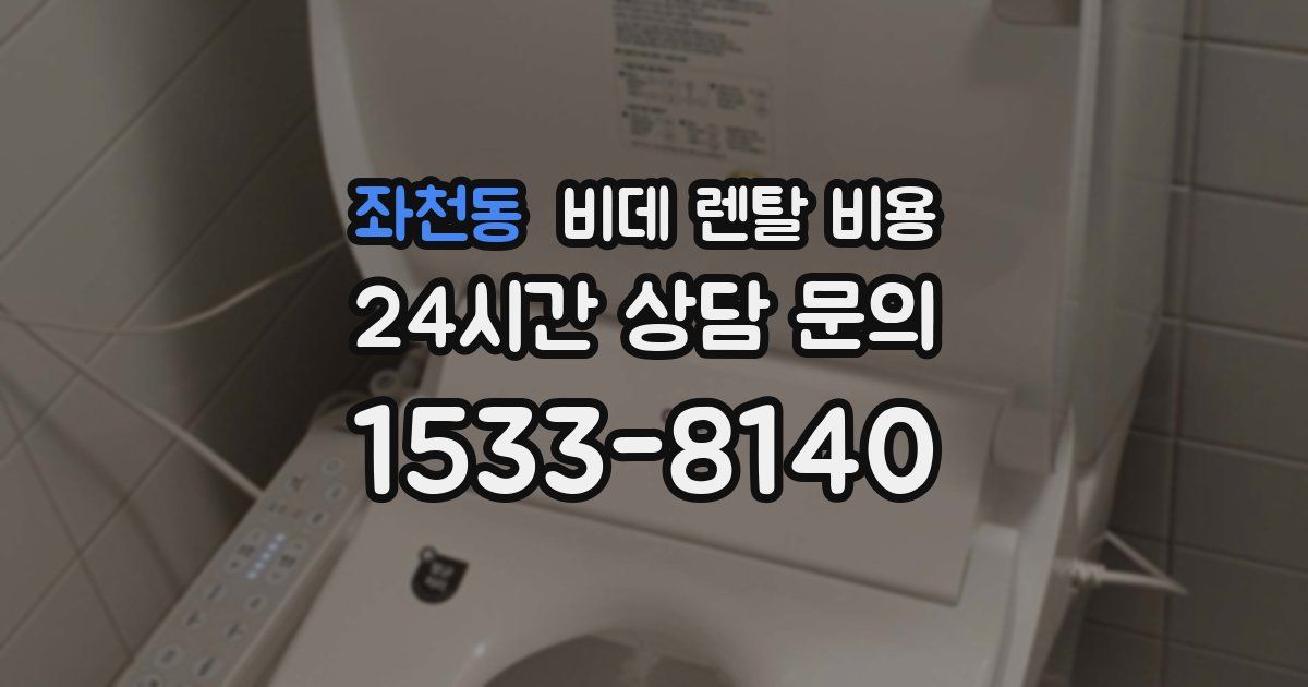 좌천동 비데 렌탈 비용