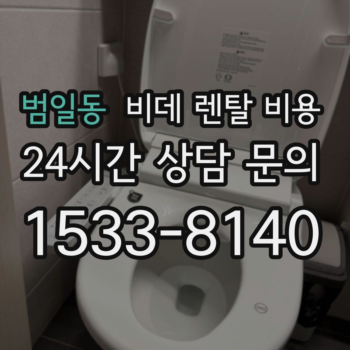 범일동 비데 렌탈 비용