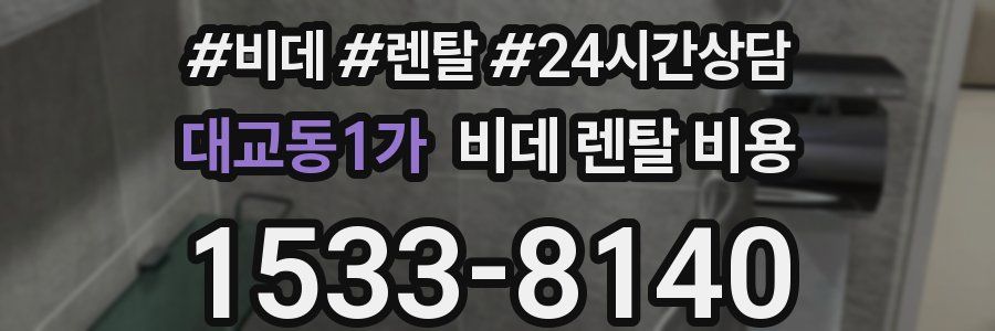 대교동1가 비데 렌탈 비용