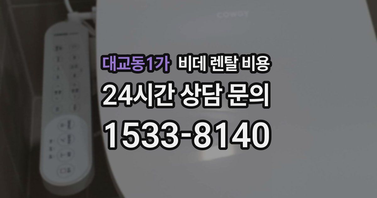 대교동1가 비데 렌탈 비용