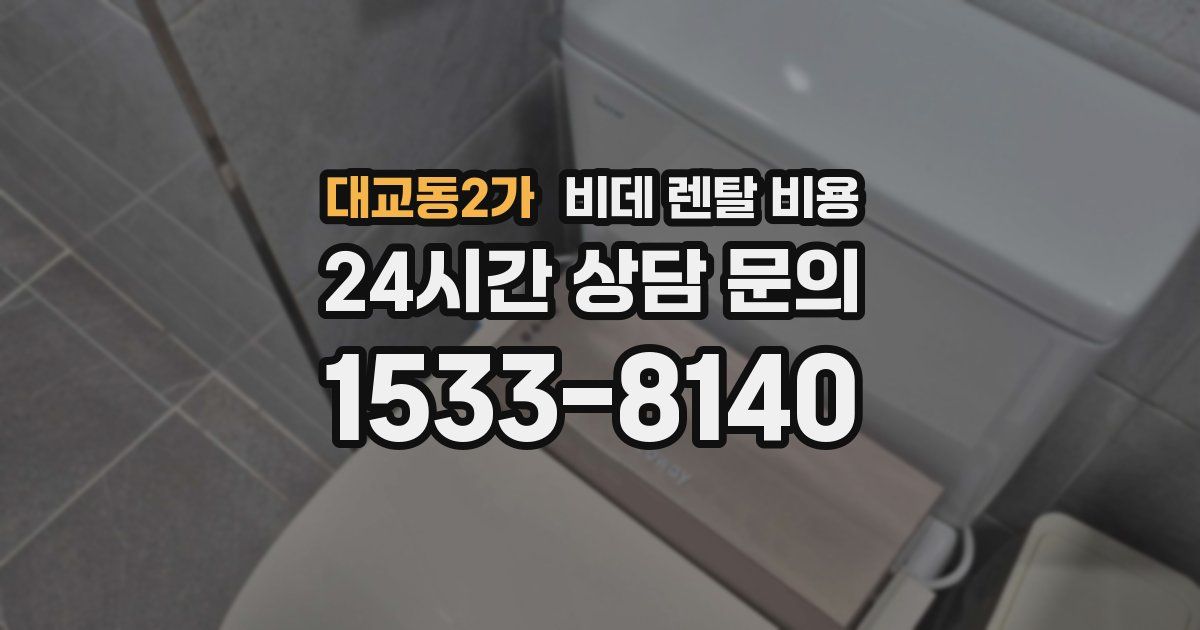 대교동2가 비데 렌탈 비용