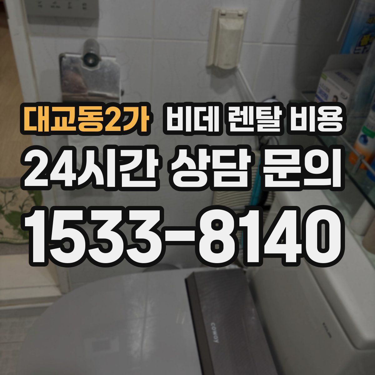 대교동2가 비데 렌탈 비용