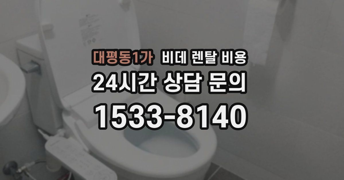 대평동1가 비데 렌탈 비용