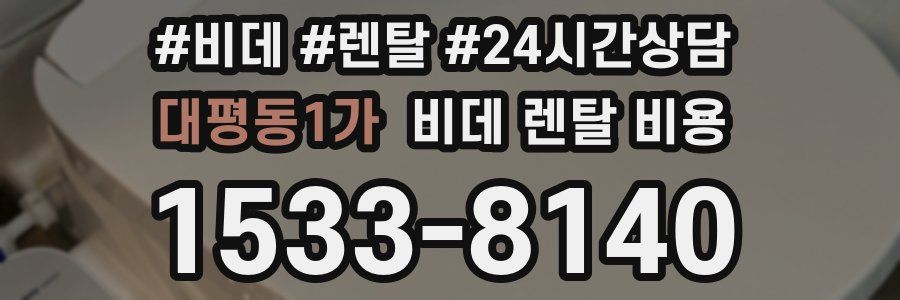 대평동1가 비데 렌탈 비용
