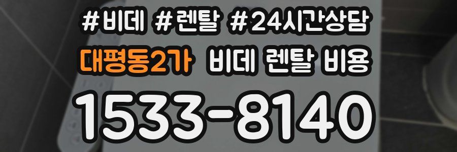 대평동2가 비데 렌탈 비용