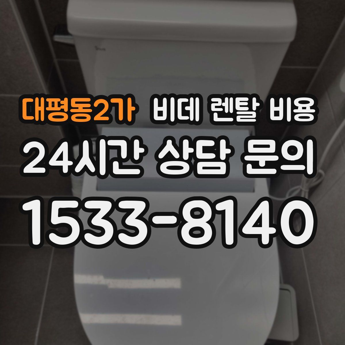 대평동2가 비데 렌탈 비용