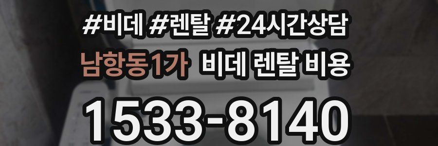 남항동1가 비데 렌탈 비용