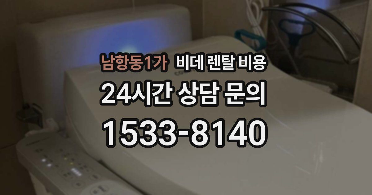 남항동1가 비데 렌탈 비용