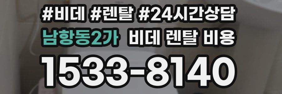남항동2가 비데 렌탈 비용