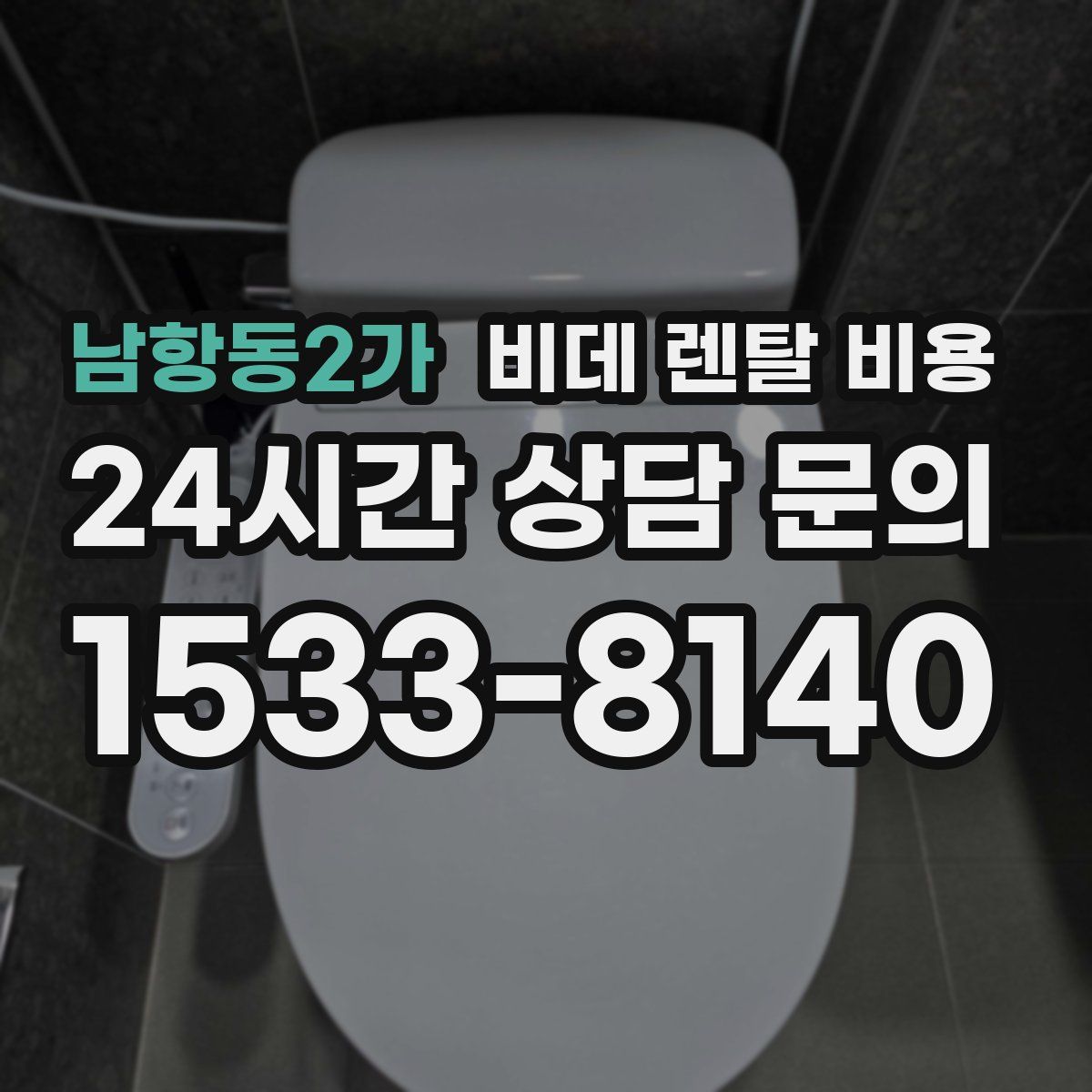 남항동2가 비데 렌탈 비용