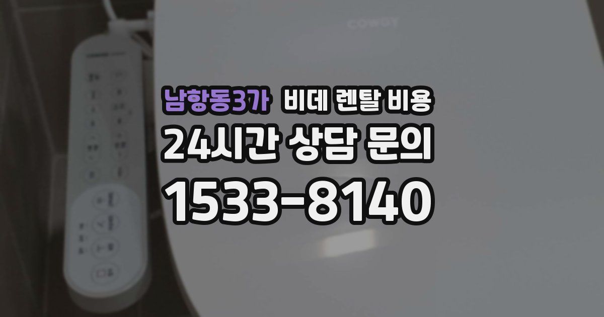 남항동3가 비데 렌탈 비용