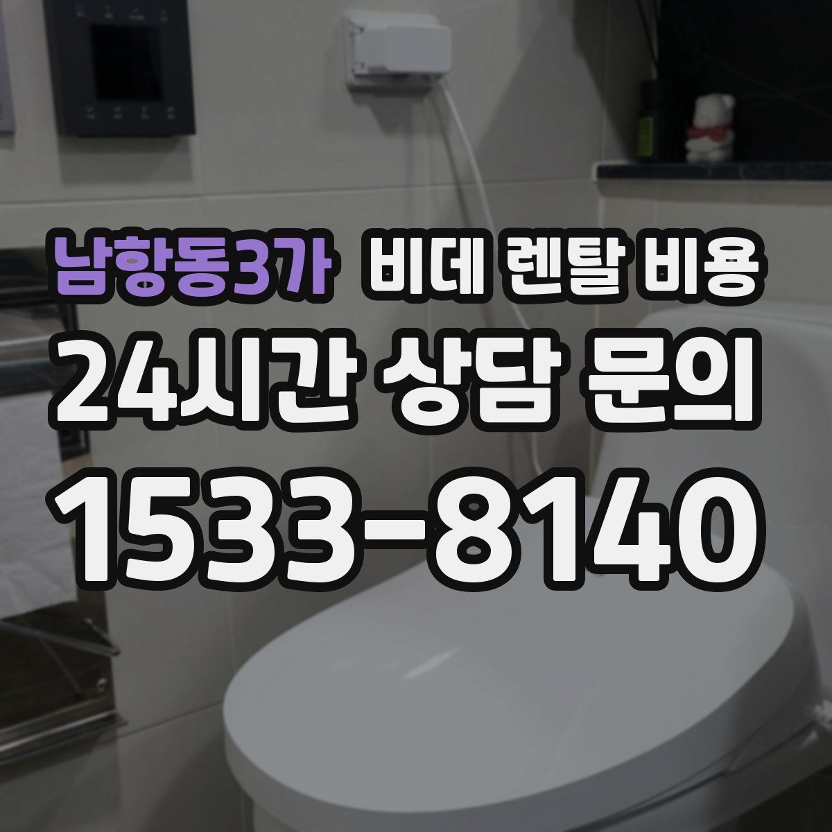 남항동3가 비데 렌탈 비용