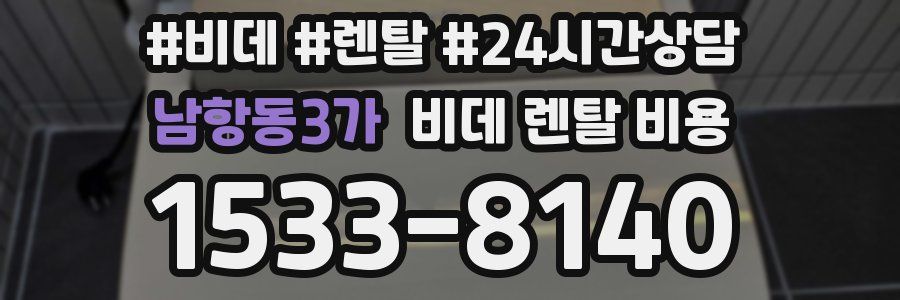 남항동3가 비데 렌탈 비용
