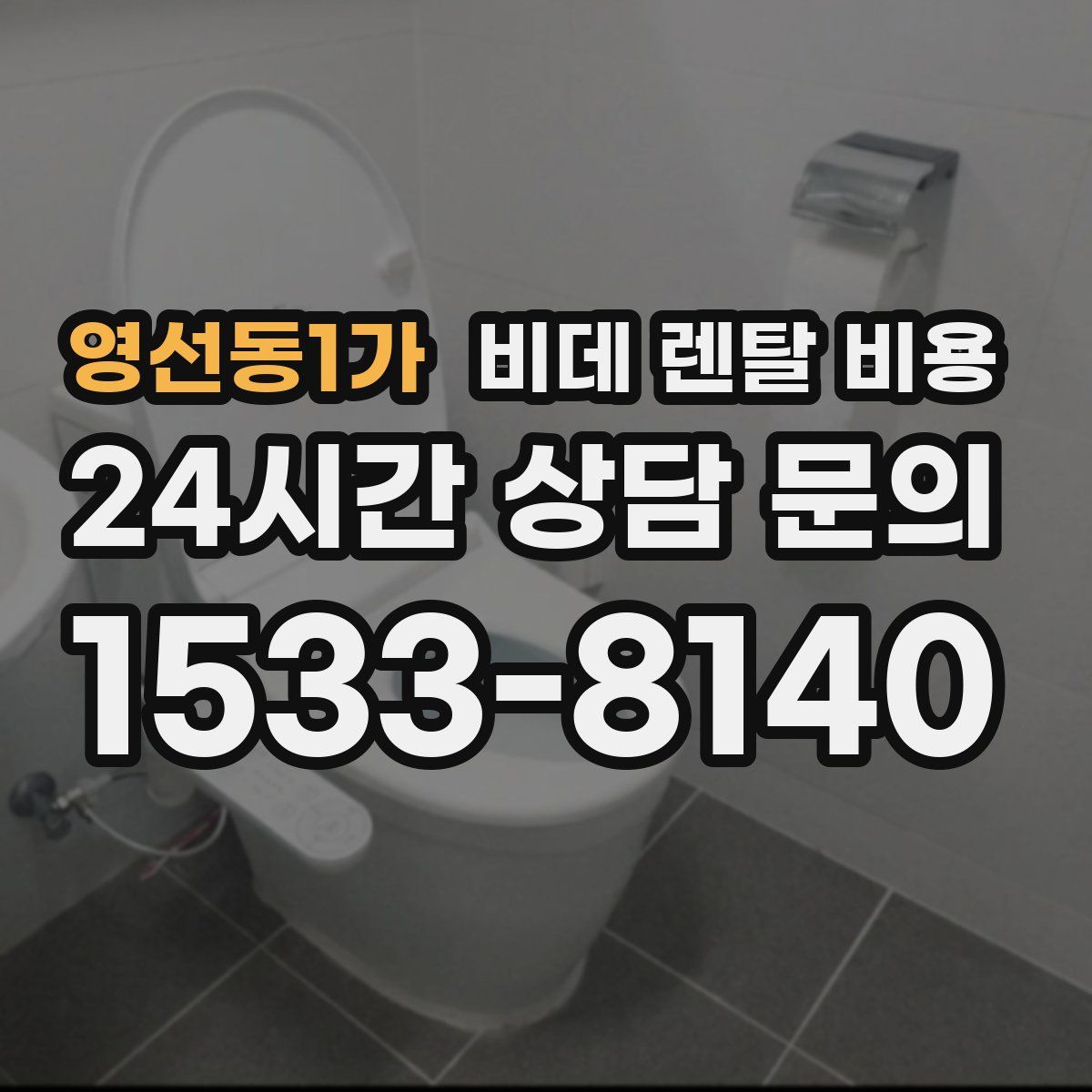 영선동1가 비데 렌탈 비용