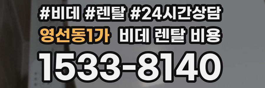 영선동1가 비데 렌탈 비용