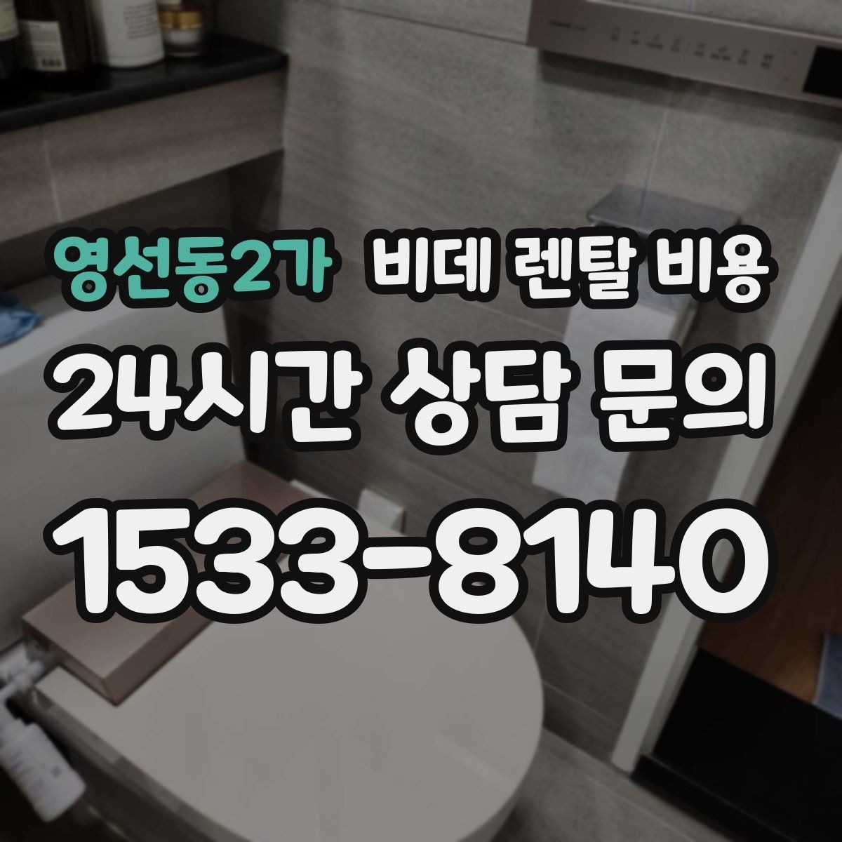 영선동2가 비데 렌탈 비용 상담받기 전에 알아두면 좋은 질문들