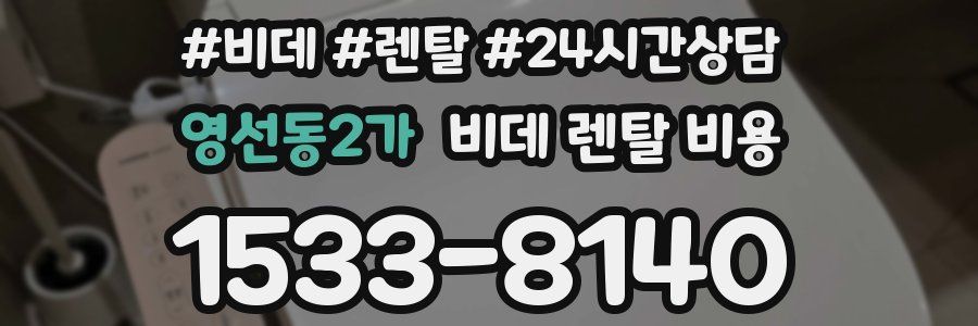 영선동2가 비데 렌탈 비용
