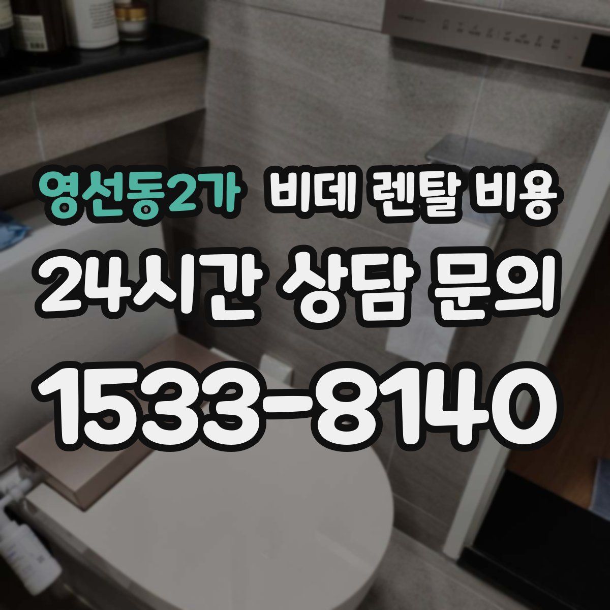 영선동2가 비데 렌탈 비용