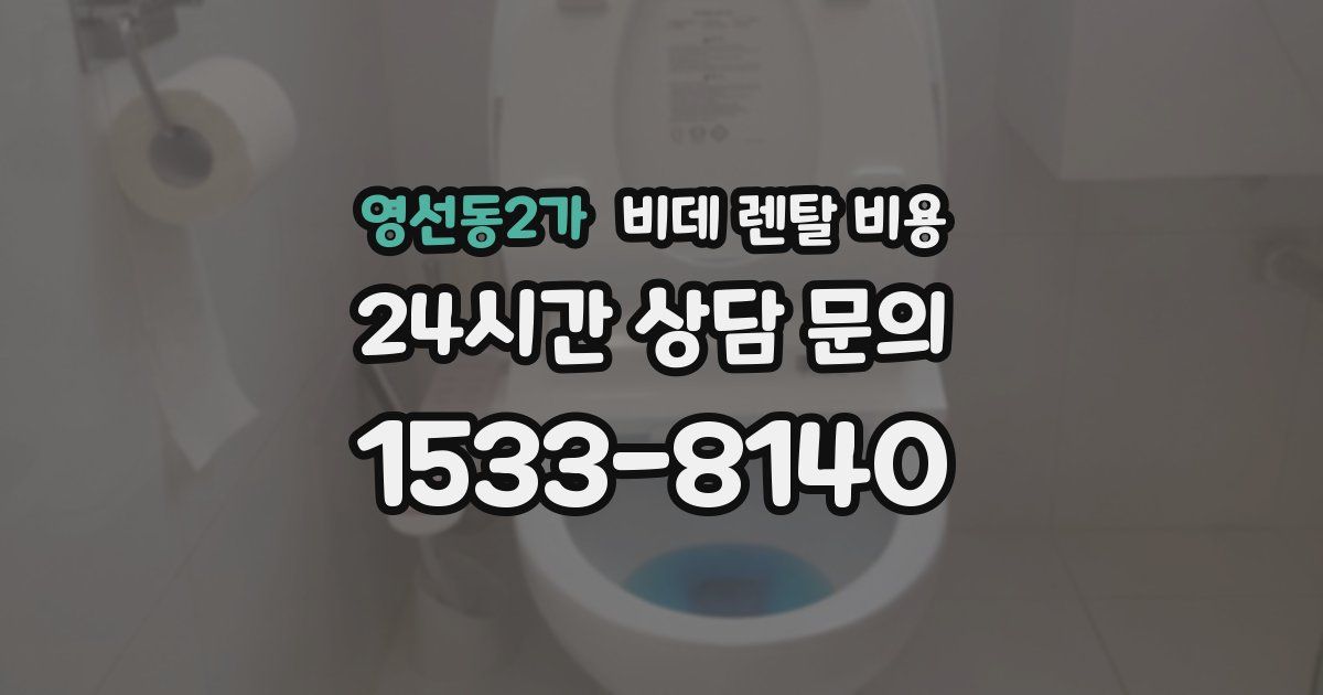영선동2가 비데 렌탈 비용