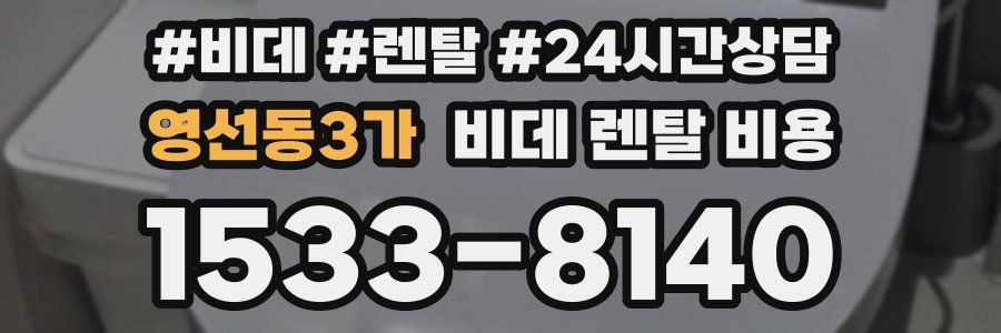 영선동3가 비데 렌탈 비용