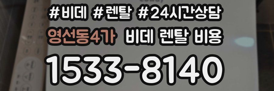 영선동4가 비데 렌탈 비용