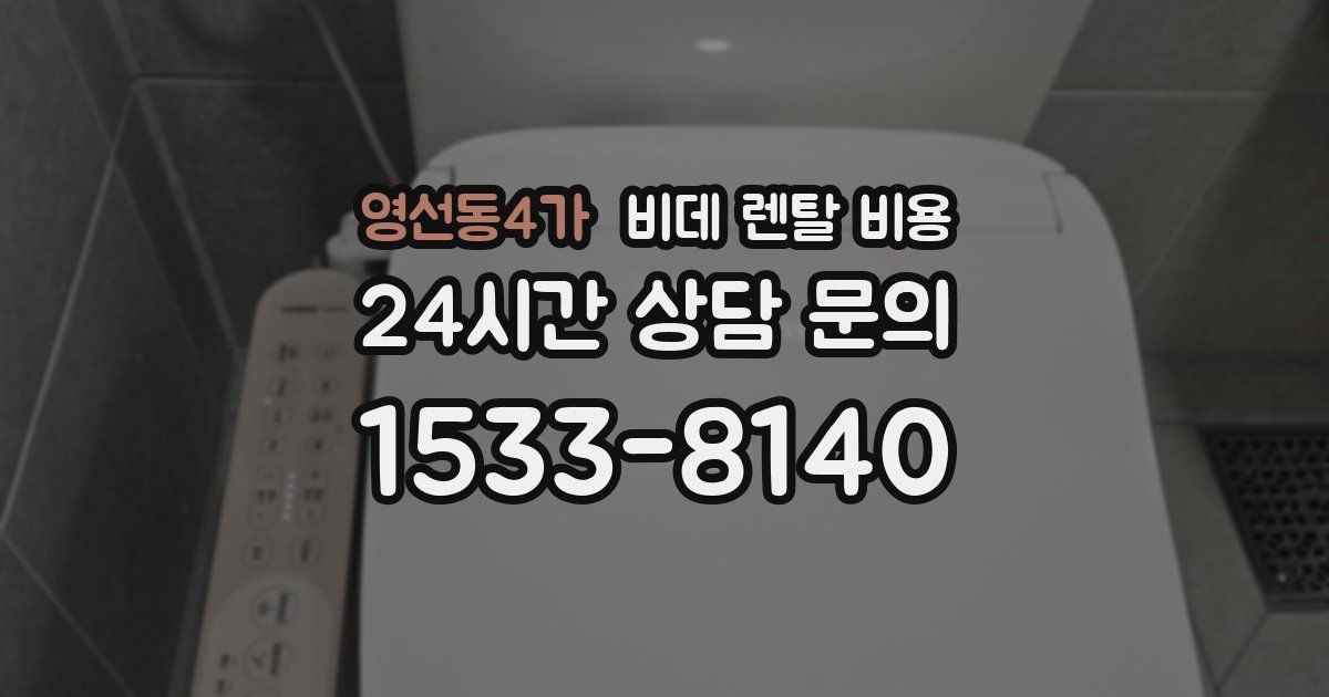영선동4가 비데 렌탈 비용