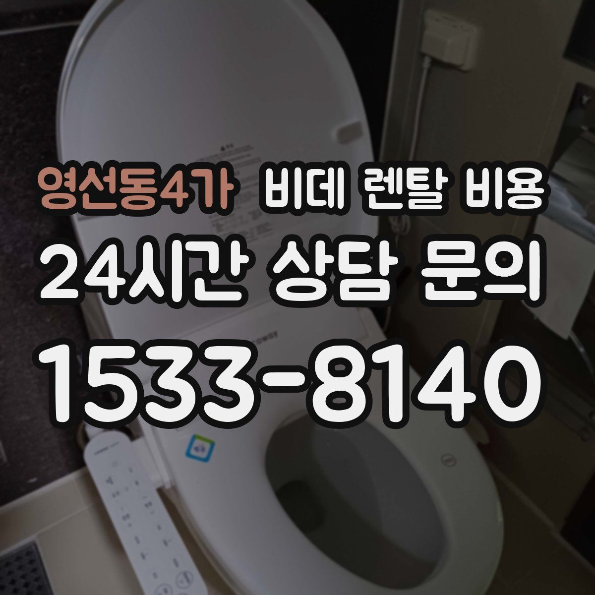 영선동4가 비데 렌탈 비용