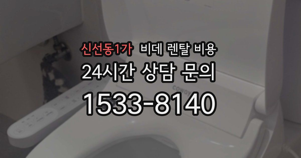 신선동1가 비데 렌탈 비용