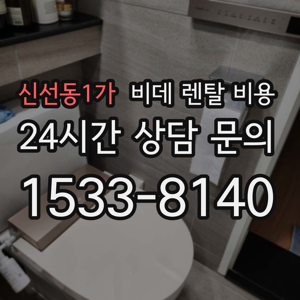 신선동1가 비데 렌탈 비용