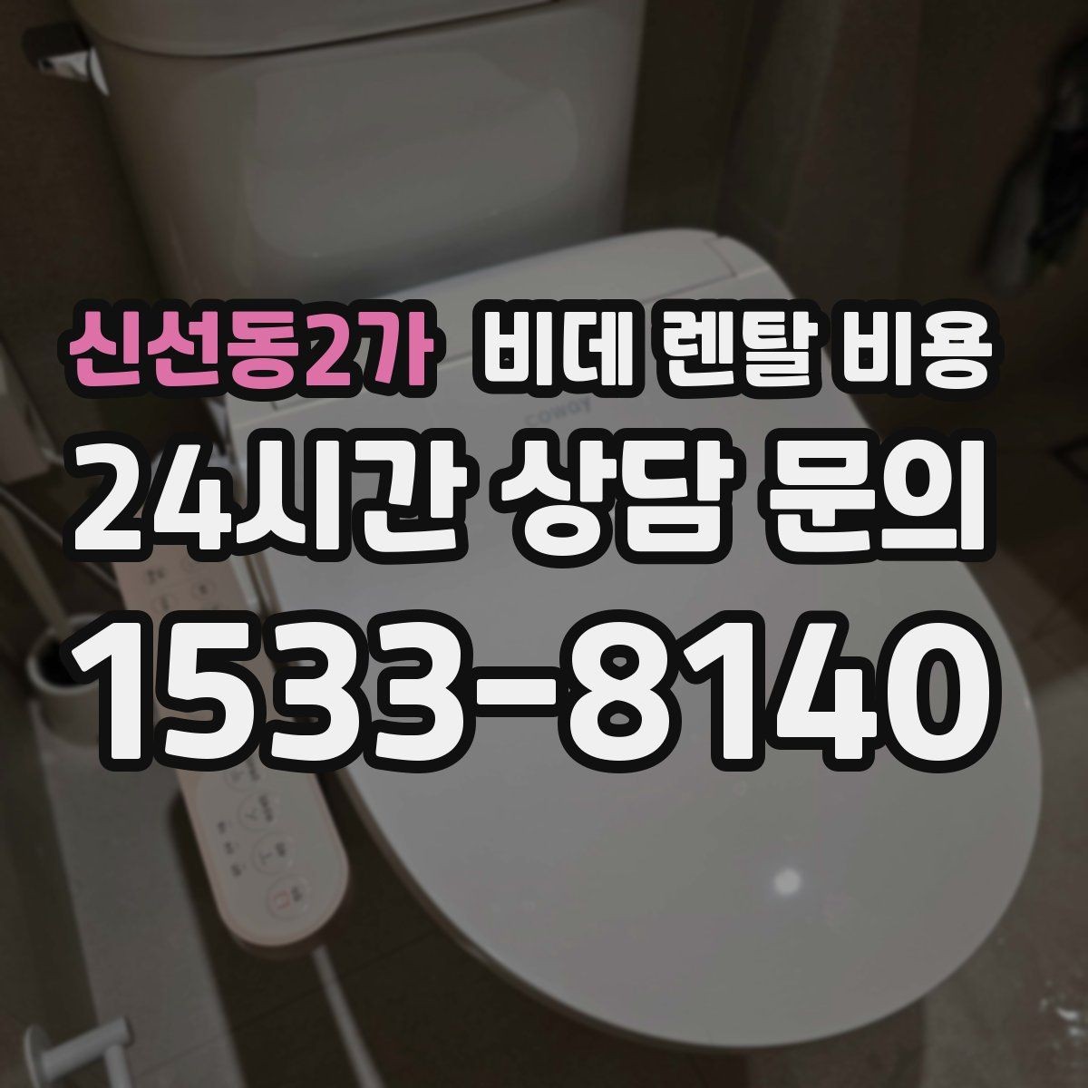 신선동2가 비데 렌탈 비용 모델마다 다른 관리 방식 알아보기