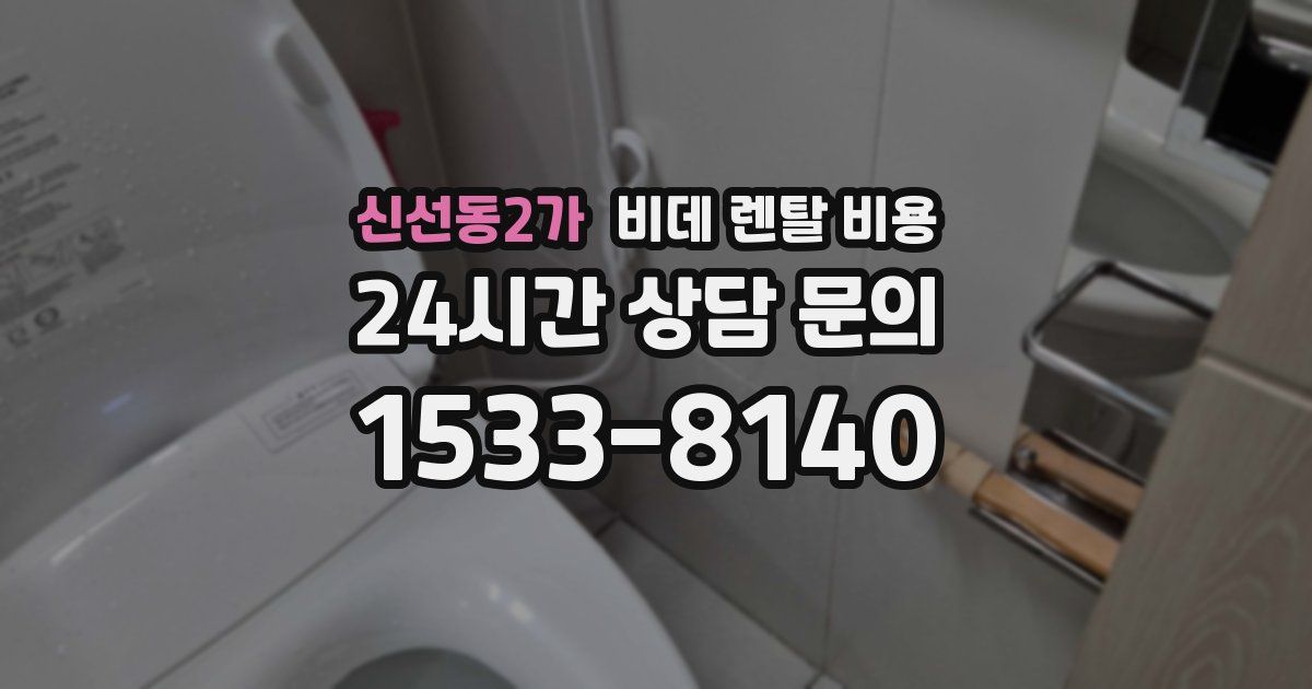 신선동2가 비데 렌탈 비용