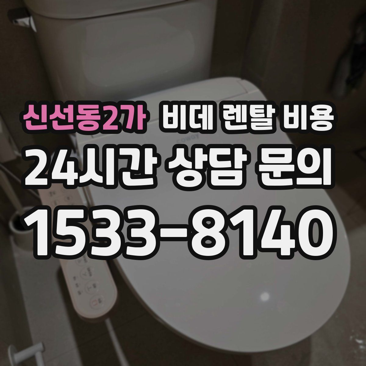 신선동2가 비데 렌탈 비용