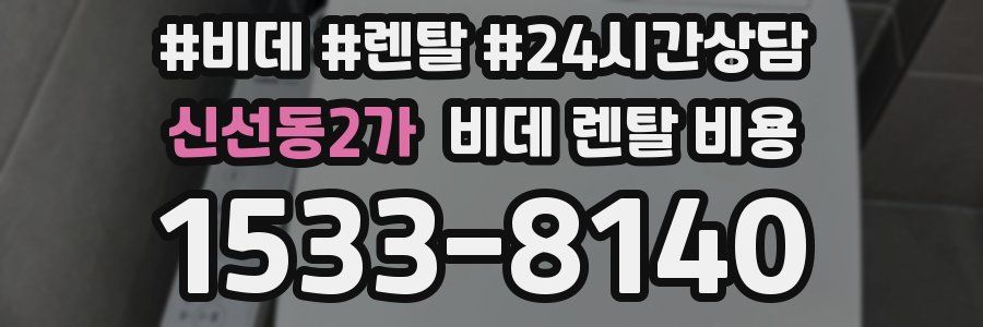 신선동2가 비데 렌탈 비용