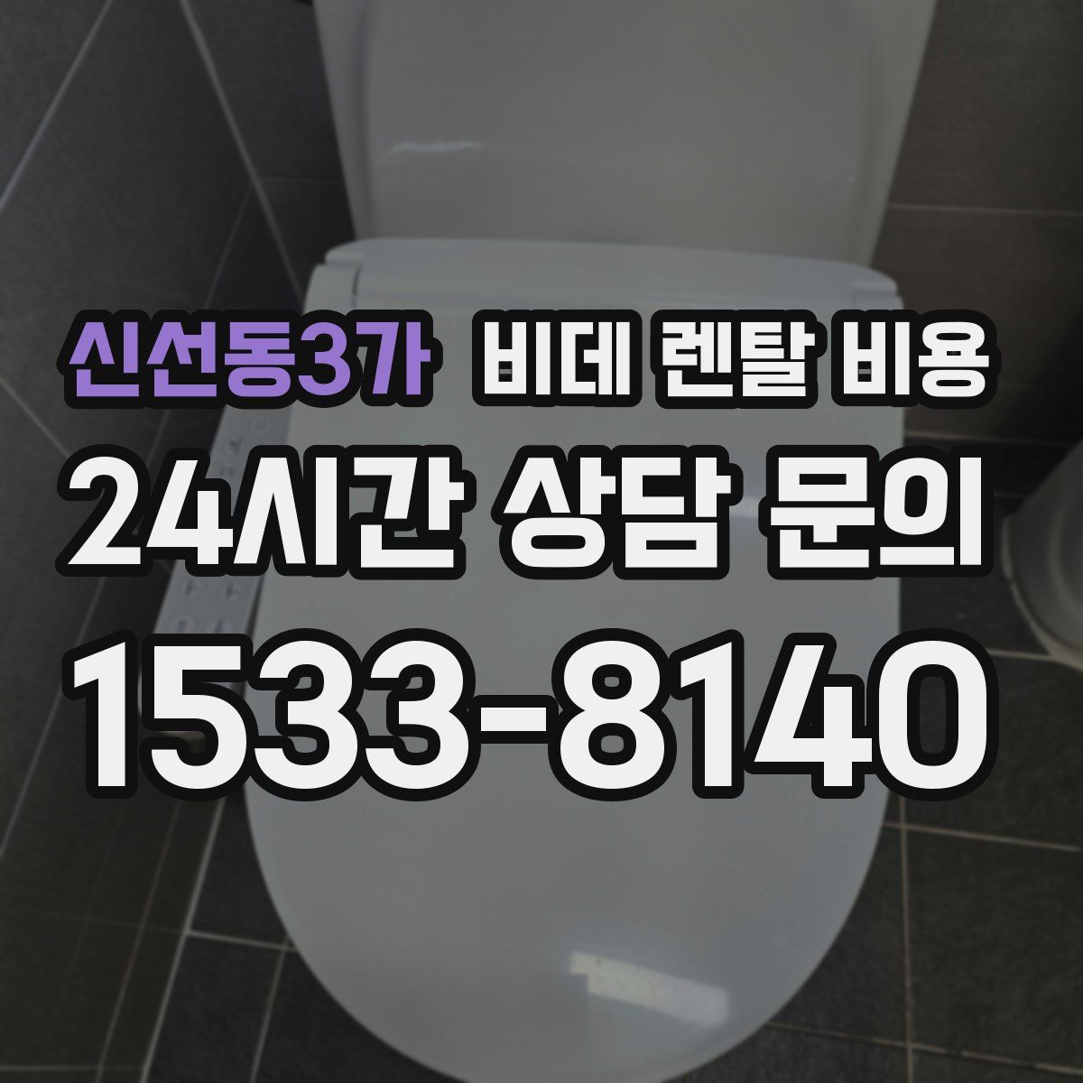 신선동3가 비데 렌탈 비용