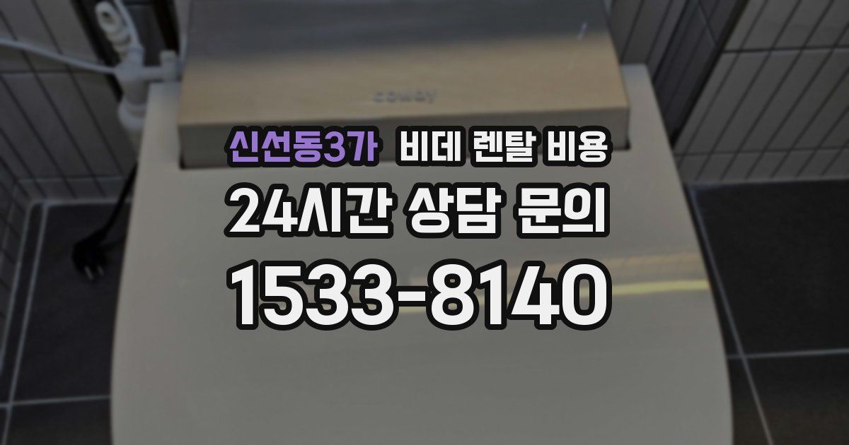 신선동3가 비데 렌탈 비용