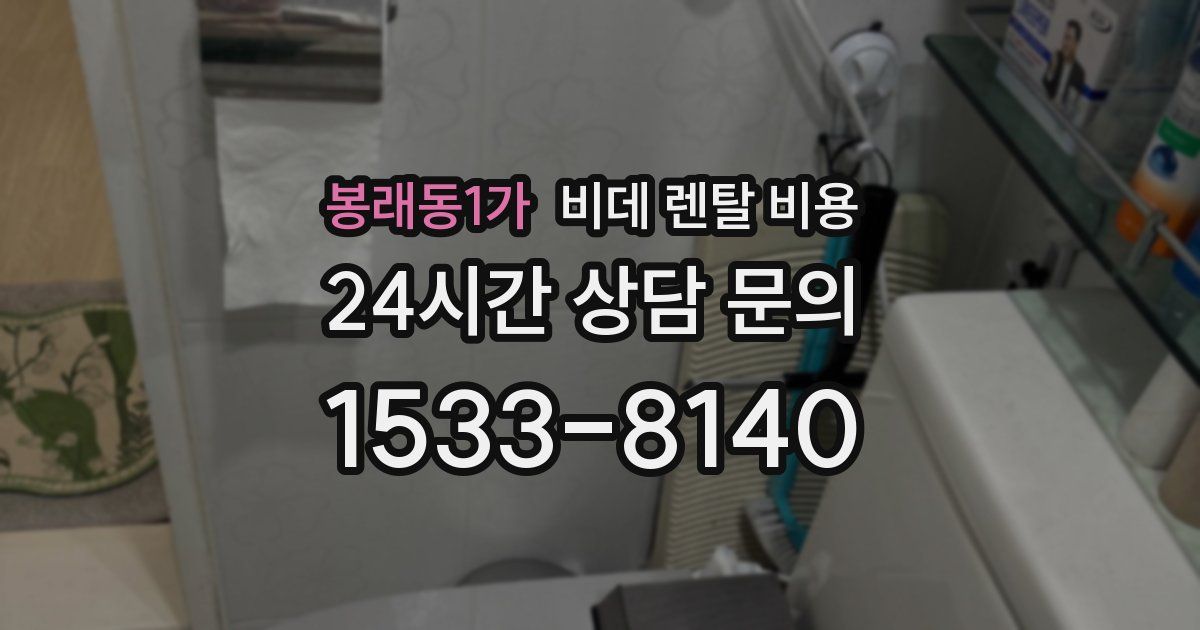 봉래동1가 비데 렌탈 비용