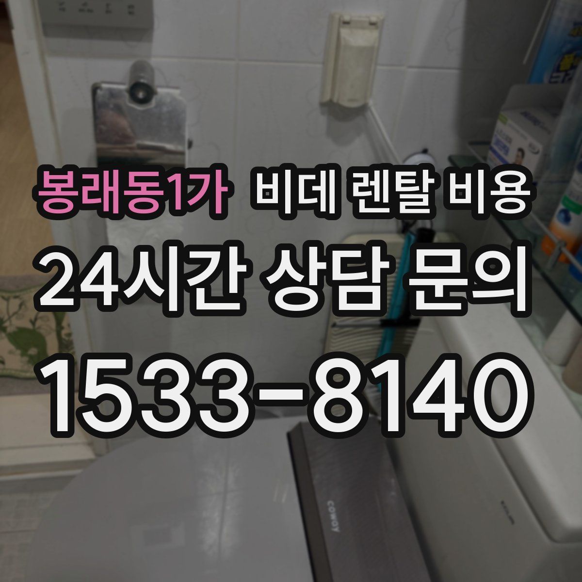 봉래동1가 비데 렌탈 비용