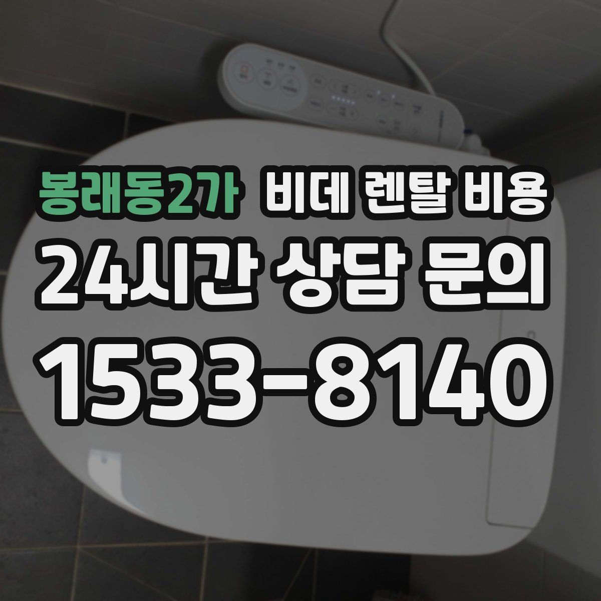 봉래동2가 비데 렌탈 비용 가족 구성에 맞춰 고르는 방법