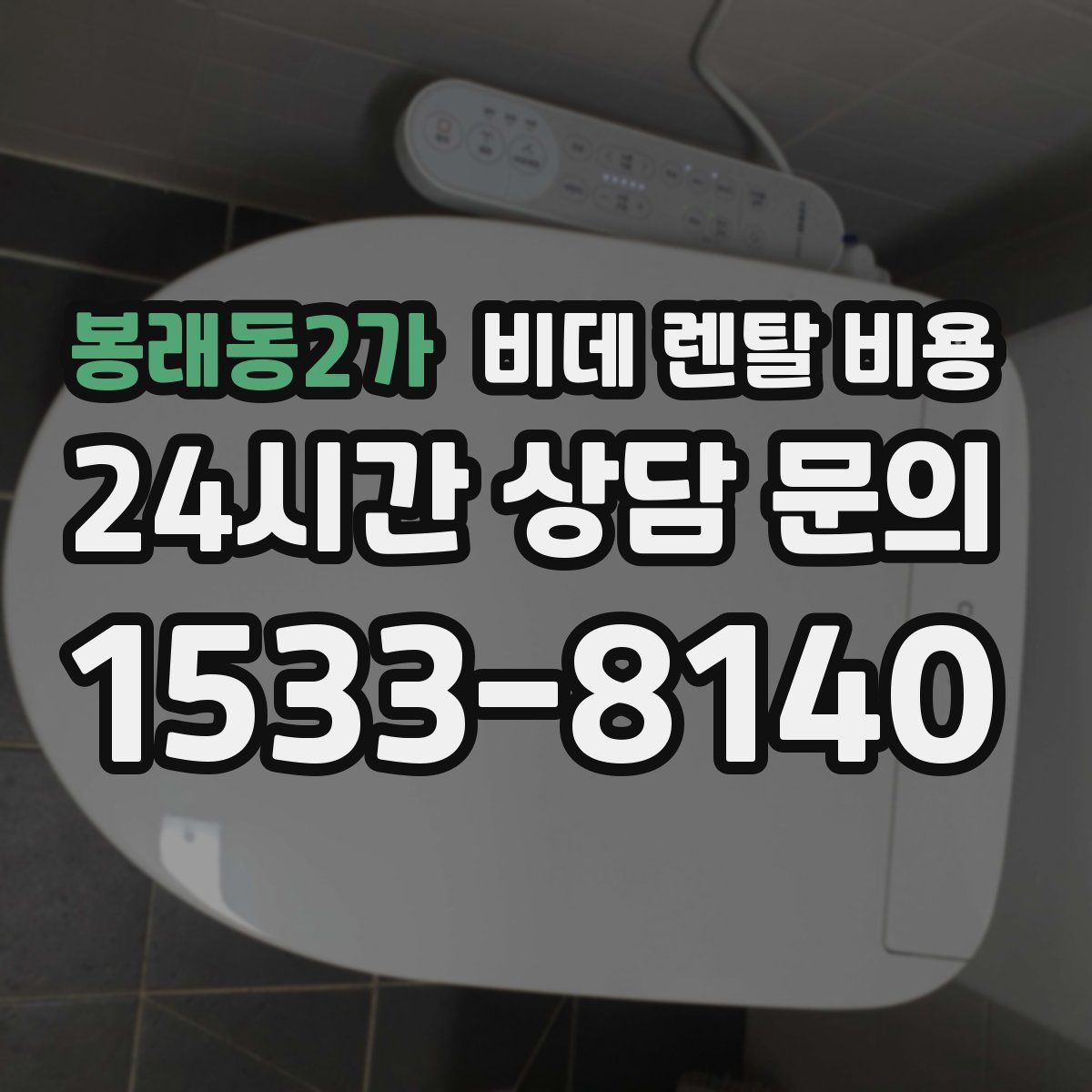 봉래동2가 비데 렌탈 비용