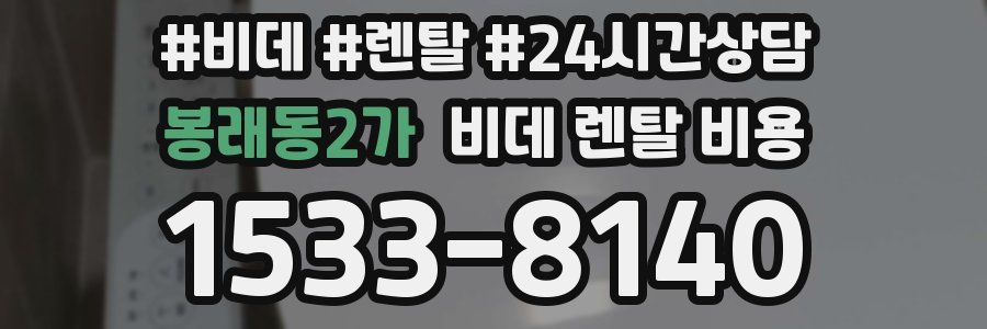 봉래동2가 비데 렌탈 비용