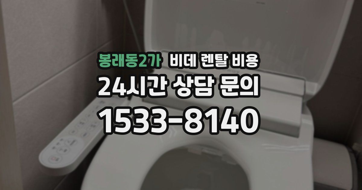 봉래동2가 비데 렌탈 비용
