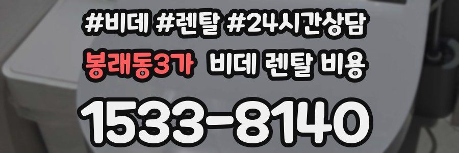 봉래동3가 비데 렌탈 비용