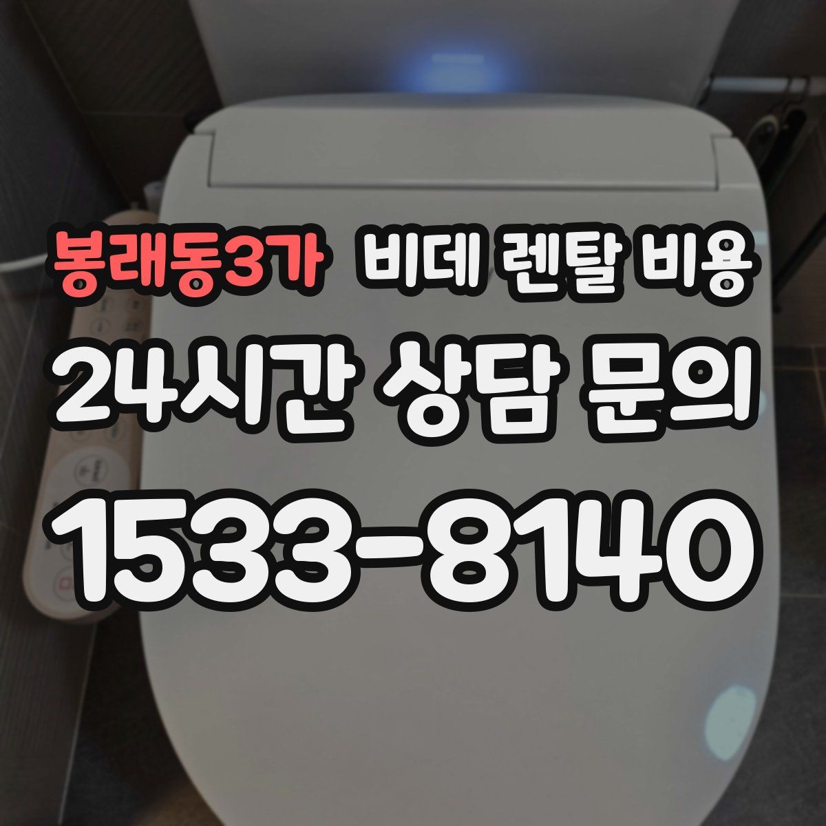 봉래동3가 비데 렌탈 비용