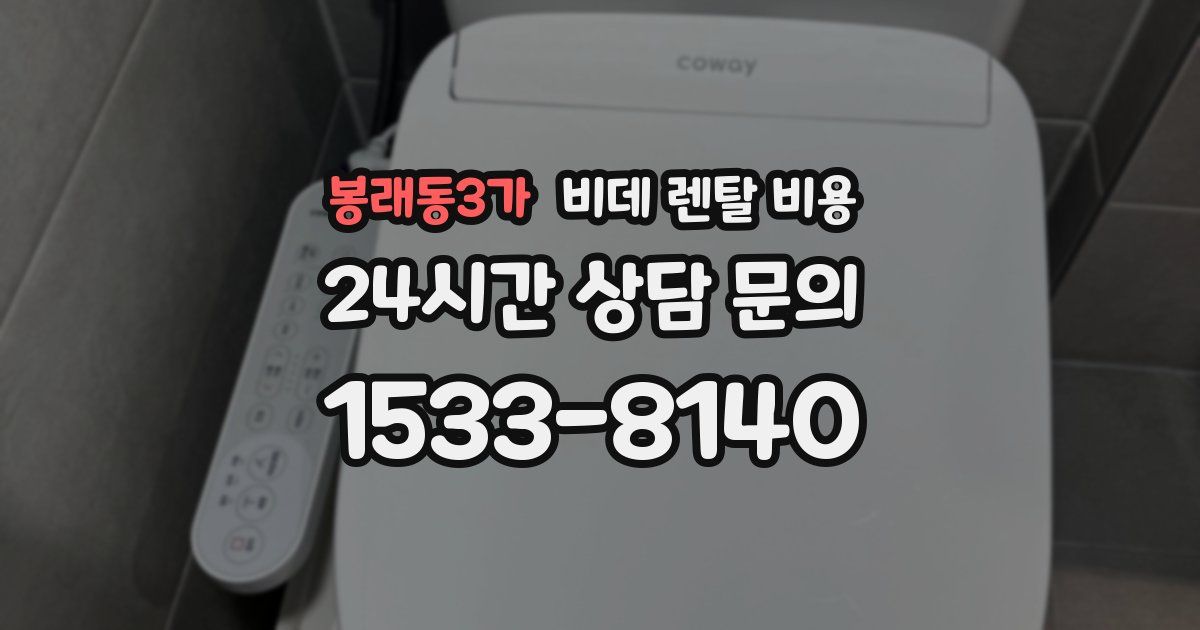 봉래동3가 비데 렌탈 비용