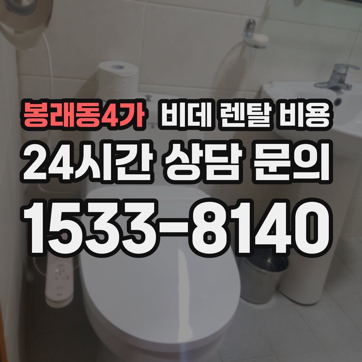봉래동4가 비데 렌탈 비용