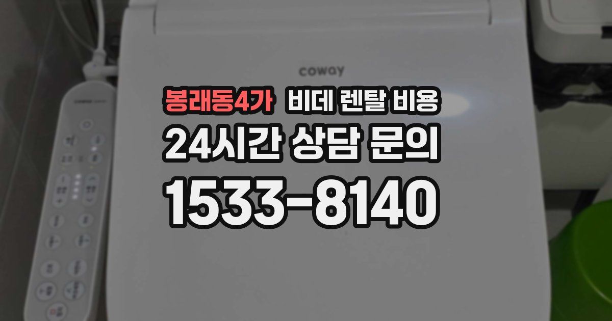 봉래동4가 비데 렌탈 비용